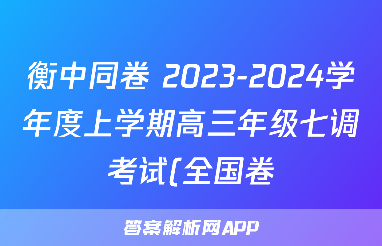 衡中同卷 2023-2024学年度上学期高三年级七调考试(全国卷)政治答案